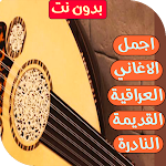 Cover Image of Descargar اغاني عراقية قديمة ونادرة  APK