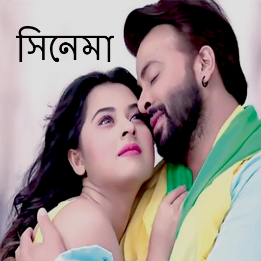 শাকিব খানের সিনেমা-Shakib Khan Download on Windows