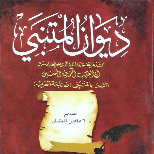 ديوان المتنبي pdf logo