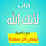 Cover Image of 下载 لأنك الله - رحلة إلى السماء ال  APK
