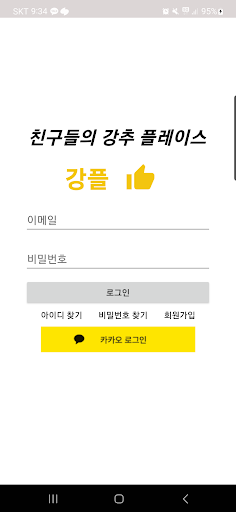 Android application 강추 플레이스 screenshort
