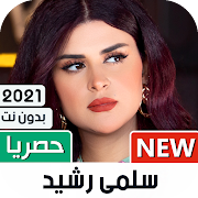 سلمى رشيد 2020 بدون نت | Salma Rachid