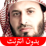 القرآن الكريم - سعد الغامدي - بدون انترنت icon