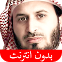 القرآن الكريم - سعد الغامدي - بدون انترنت