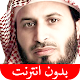 القرآن الكريم - سعد الغامدي - بدون انترنت Windowsでダウンロード