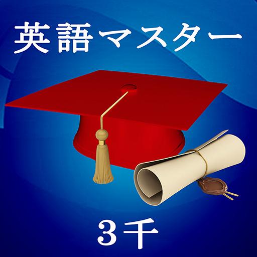 英語マスター３千 logo