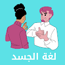 تعليم لغة الجسد وتحليل الشخصية‎