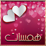 خواطر وهمسات icon