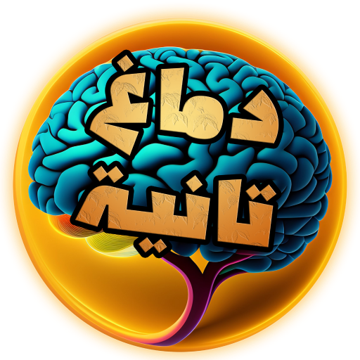 التاريخ بدماغ تانية logo