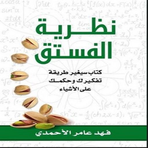 نظرية الفستق logo