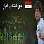 Cover Image of Baixar اغاني المنتخب العراقي بدون نت 1 APK