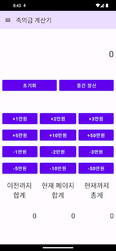 Android application 축의금 계산기 screenshort