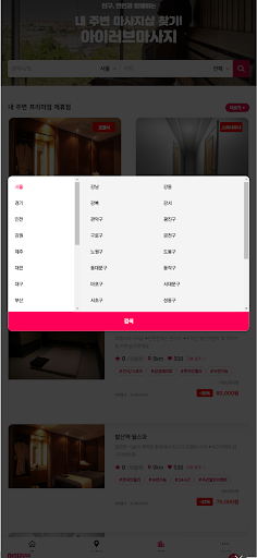 아이러브마사지 - 내주변 마사지샵 찾기 Screen 3