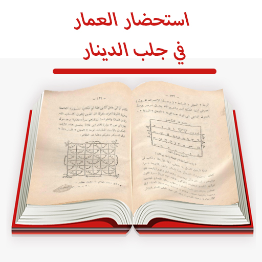 org استحضارعمار في جلب الدينار logo