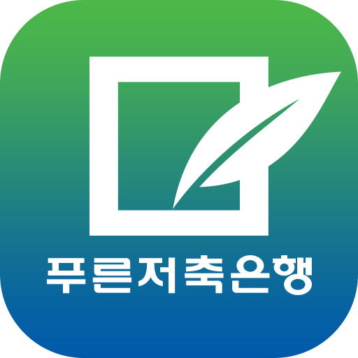 푸른저축은행 스마트뱅킹 logo