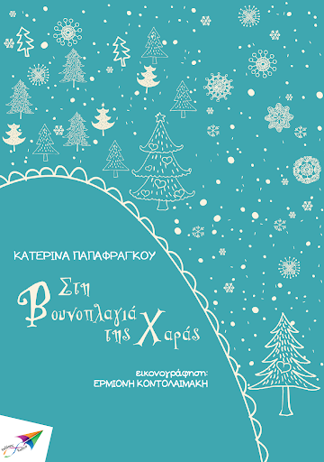 Android application Στη Βουνοπλαγι…, Κ.Παπαφράγκου screenshort