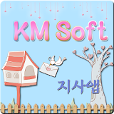 KMsoft지사용 icon