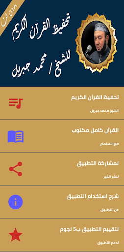 Android application تحفيظ محمد جبريل بدون نت screenshort