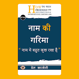 Icon image नाम की गरिमा/ Naam Ki Garima – Audiobook: नाम में बहुत कुछ रखा है (Dignity of Name: Uphold integrity for a positive reputation.) (Dale Carnegie Best book for Super Success)