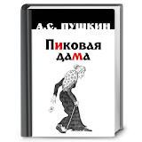 Пиковая дама. А.С. Пушкин icon