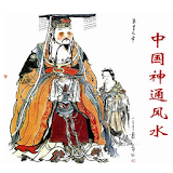 中国神通风水学 icon