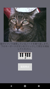 猫ピアノゲーム