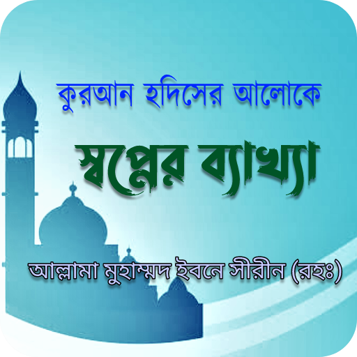 ইসলামে স্বপ্নের ব্যাখ্যা logo