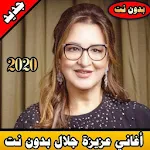Cover Image of डाउनलोड عزيزة جلال بدون نت 2020| aziza jalal mp3 5.0 APK