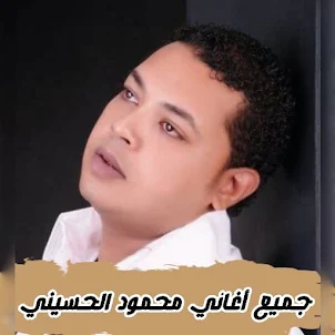 اغاني محمود الحسيني بدون نت