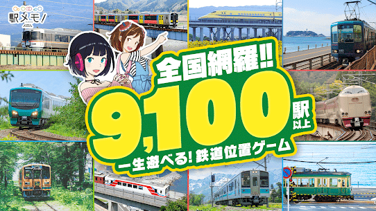 駅メモ！ – ステーションメモリーズ！- 鉄道位置ゲーム 1