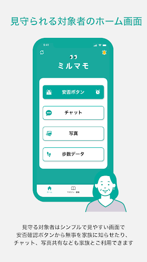 ミルマモ　- 高齢者や家族を見守るアプリ - Screen 3