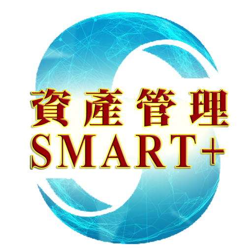 資產管理SMART+E課程學習隨行版