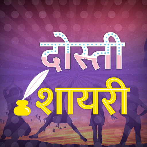 दोस्ती शायरी - Dosti Shayari 5.0 Icon