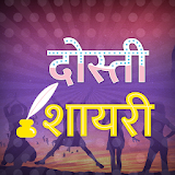 Dosti Friendship Shayari Hindi - दोस्ती शायरी 2021 icon