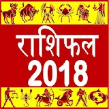 Rashifal 2018 राशठ भवठष्यफल icon