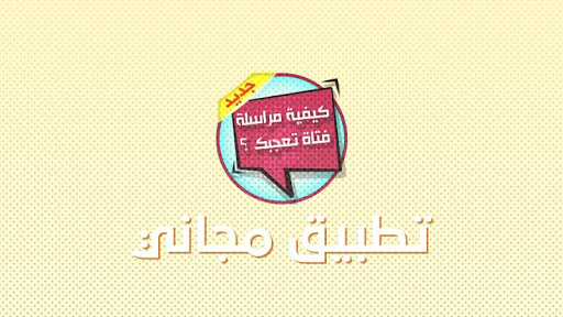 كيف تراسل فتاة تعجبك Screen 2