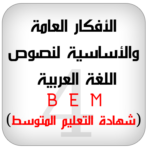 أفكار عامة لنصوص اللغة العربية  Icon