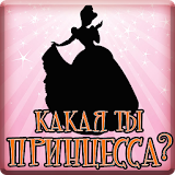 Тест: Какая ты Принцесса? icon