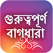 বাংলা বাগধারা বই Bangla Bagdhara Book