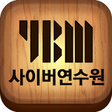 YBM 사이버 교육 연수원 icon