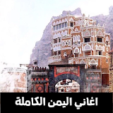 آغاني اليمن الكامله icon