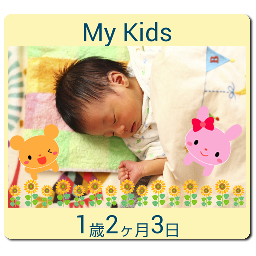 My Kids[フォトフレーム＆年齢カウンタ ウィジェット] logo
