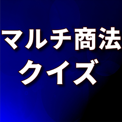 マルチ商法クイズ logo