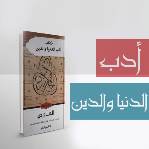 أدب الدنيا والدين logo