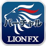 LION FX Android バーチャル