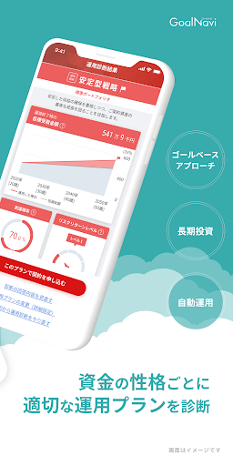 お任せ資産運用ならGoalNavi（ゴールナビ） Screen 3