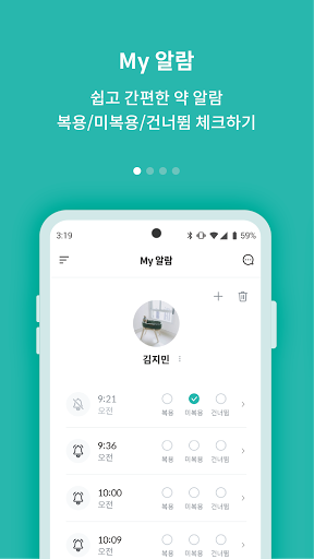 약톡 - 영양제 비타민 알람 약시간 약알림 약알람 약먹 Screen 2