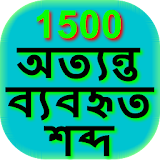 1500 Common Bengali Eng Words icon