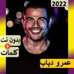 Cover Image of 下载 اغاني عمرو دياب بدون نت 2022  APK