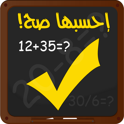 احسبها صح logo